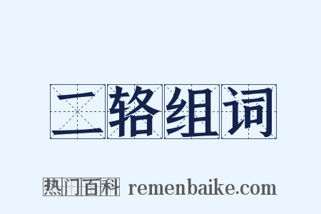 二辂组词是什么意思的图片